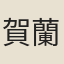 賀蘭遂