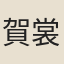 賀裳