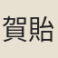 賀貽孫