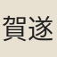 賀遂亮