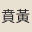 賁黃理