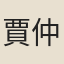 賈仲明