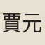 賈元遜