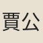 賈公望