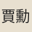 賈勳