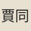 賈同