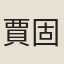 賈固
