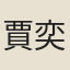 賈奕