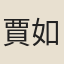 賈如璽