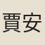 賈安宅