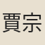 賈宗