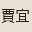 賈宜