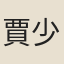 賈少卿