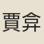 賈弇