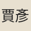 賈彥璋
