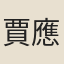 賈應