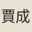 賈成之