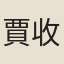 賈收