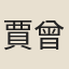 賈曾