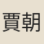 賈朝奉