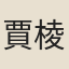 賈棱