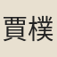 賈樸