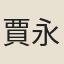 賈永