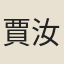 賈汝愚