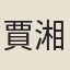 賈湘
