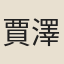 賈澤洛