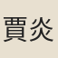 賈炎