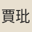 賈玭