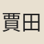 賈田祖