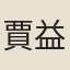 賈益謙