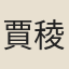 賈稜