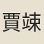 賈竦