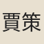 賈策