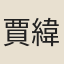 賈緯