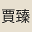 賈臻