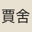 賈舍人