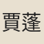賈蓬萊