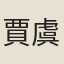 賈虞龍