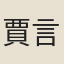 賈言淑