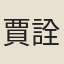 賈詮