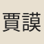 賈謨