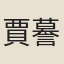 賈謩