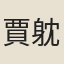 賈躭