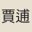 賈逋