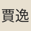 賈逸祖
