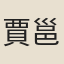 賈邕